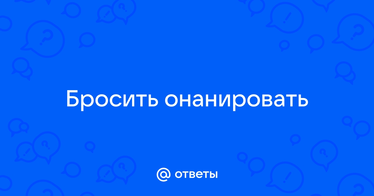 Онанировать голым в своем подъезде