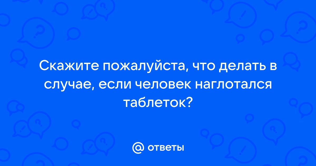 что делать если наглотался таблеток и плохо | Дзен