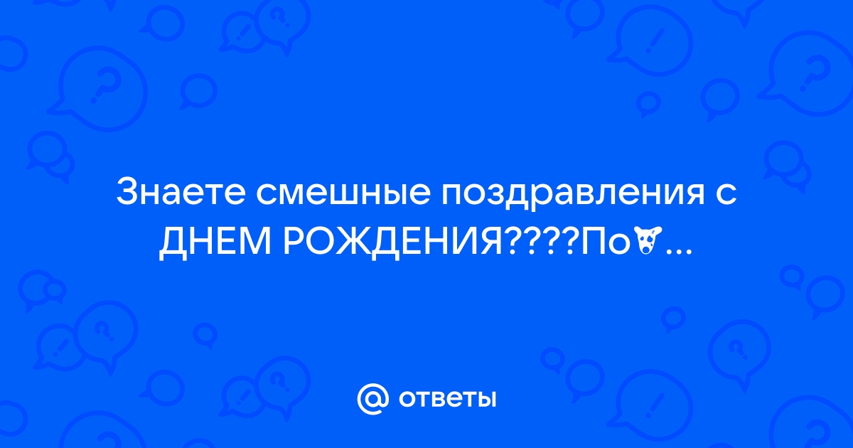 Прикольные поздравления с днем рождения