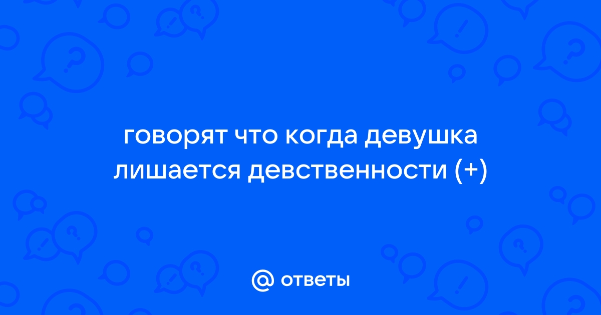 Почему женской девственности (в общепринятом понимании) не существует? | pornness.ru