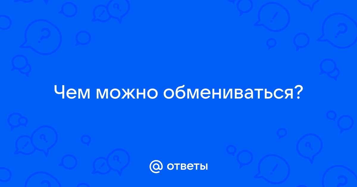 Обмениваются ли