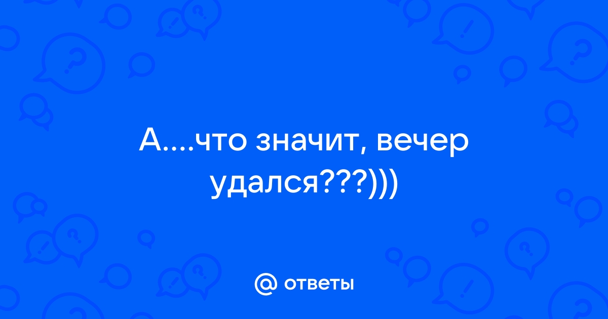 Что значит вечер