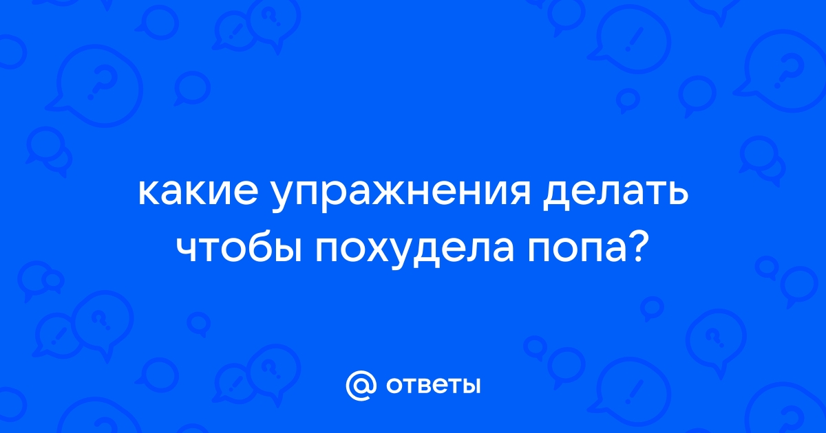 Питание и упражнения при похудении ног