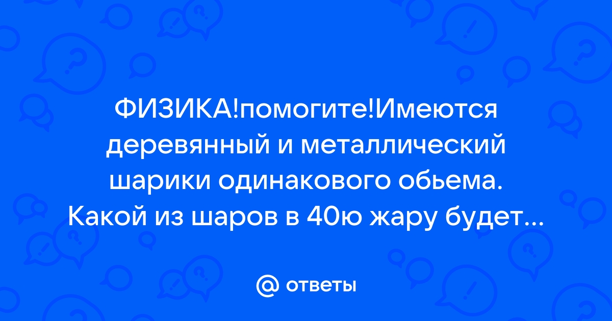 В комнате на столе лежат пластмассовый и металлический шарики одинакового объема