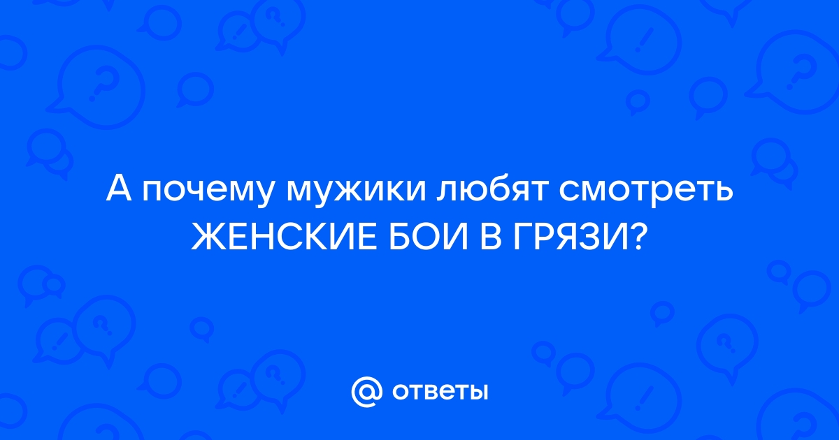 Женские бои в грязи - на шоу талантов. Такого угарного реслинга я не видела)) - video Dailymotion