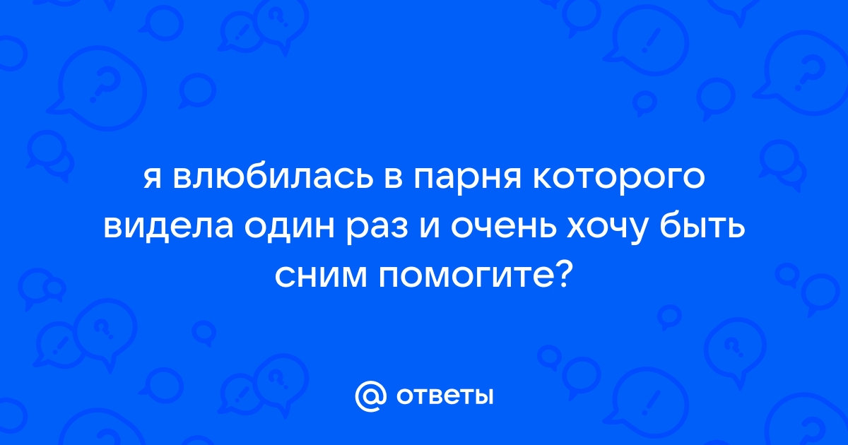 Я влюбился как пацан и не хочу отпускать ведь мы с тобою связаны