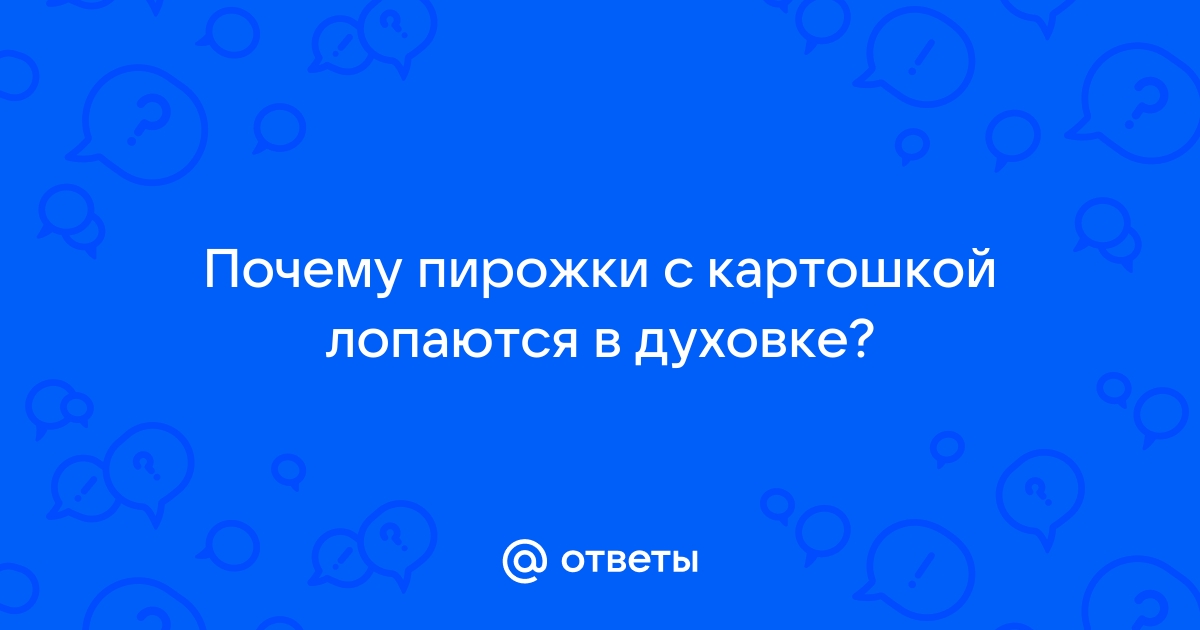 По какой причине в духовке пироги и пирожки из дрожжевого теста лопаются? - Кулинарный ответ