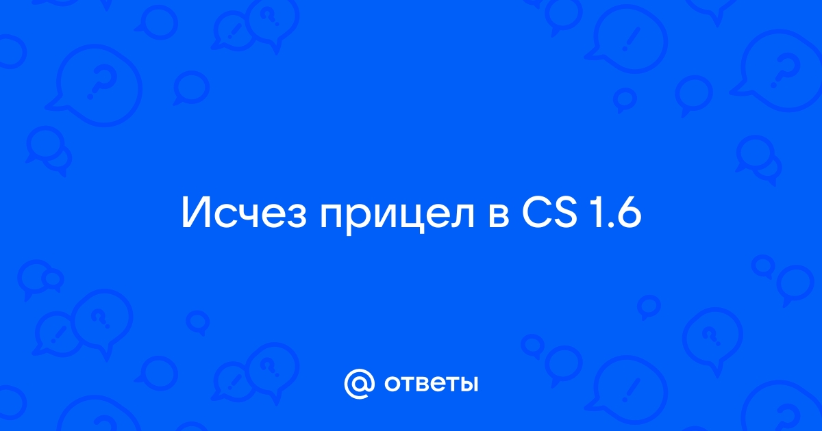 Ответы вечерние-огни.рф: у меня пропал прицел в css как его поставить?