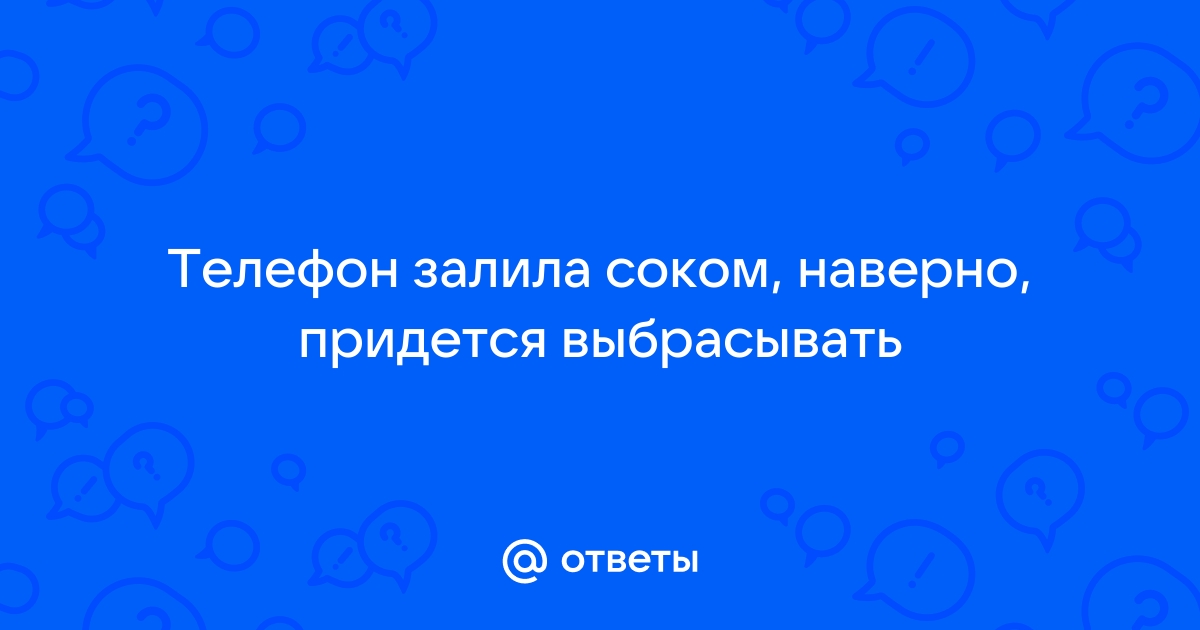 Что делать, если пользователи пролили воду или кофе на ноутбук?