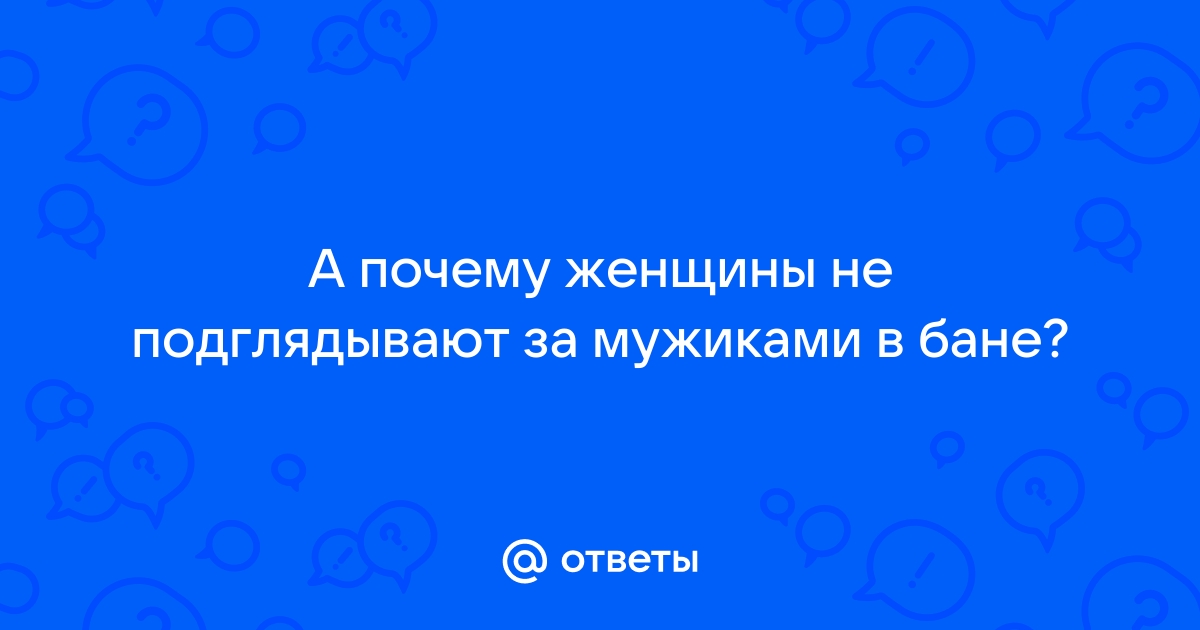 Подглядывание в бане за мужиками