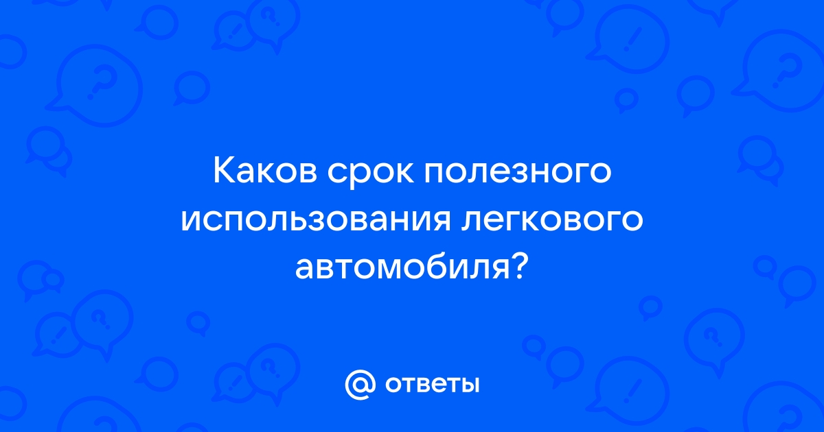 Срок полезного использования автомобиля