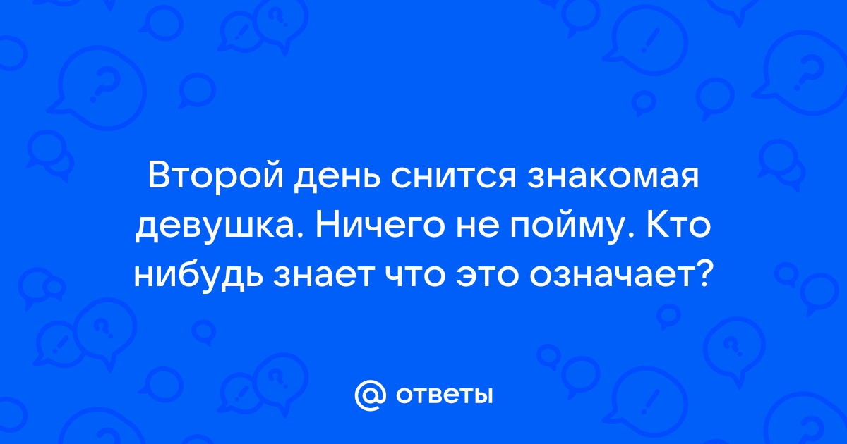 Во сне разговаривать знакомый мужчиной