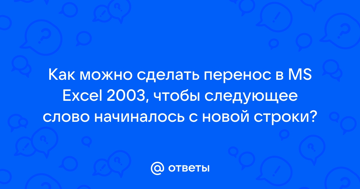 Как в «Р7-Офис» ввести несколько строк текста в одну ячейку