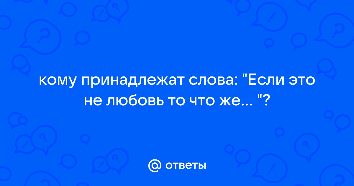 Кому принадлежат слова море и любовь не терпят педантов