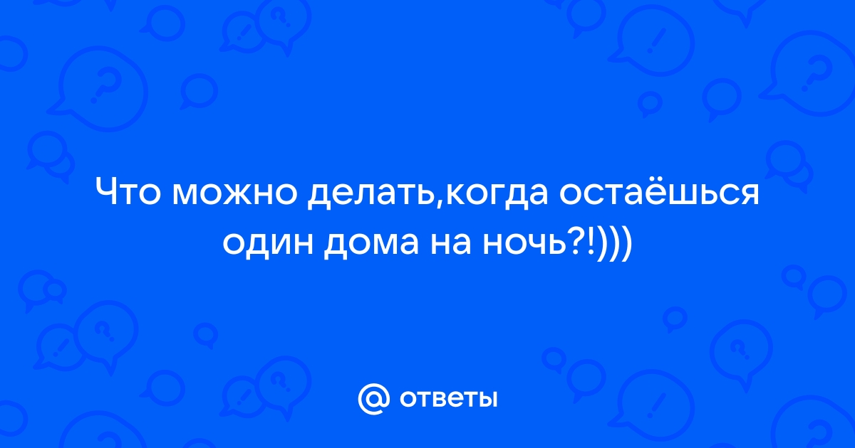 У меня дома кто-то ходит. Что делать?