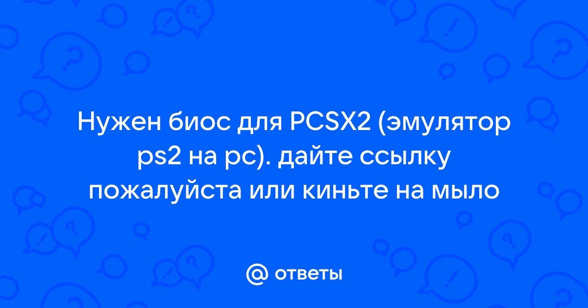 Где взять биос для эмулятора ps2