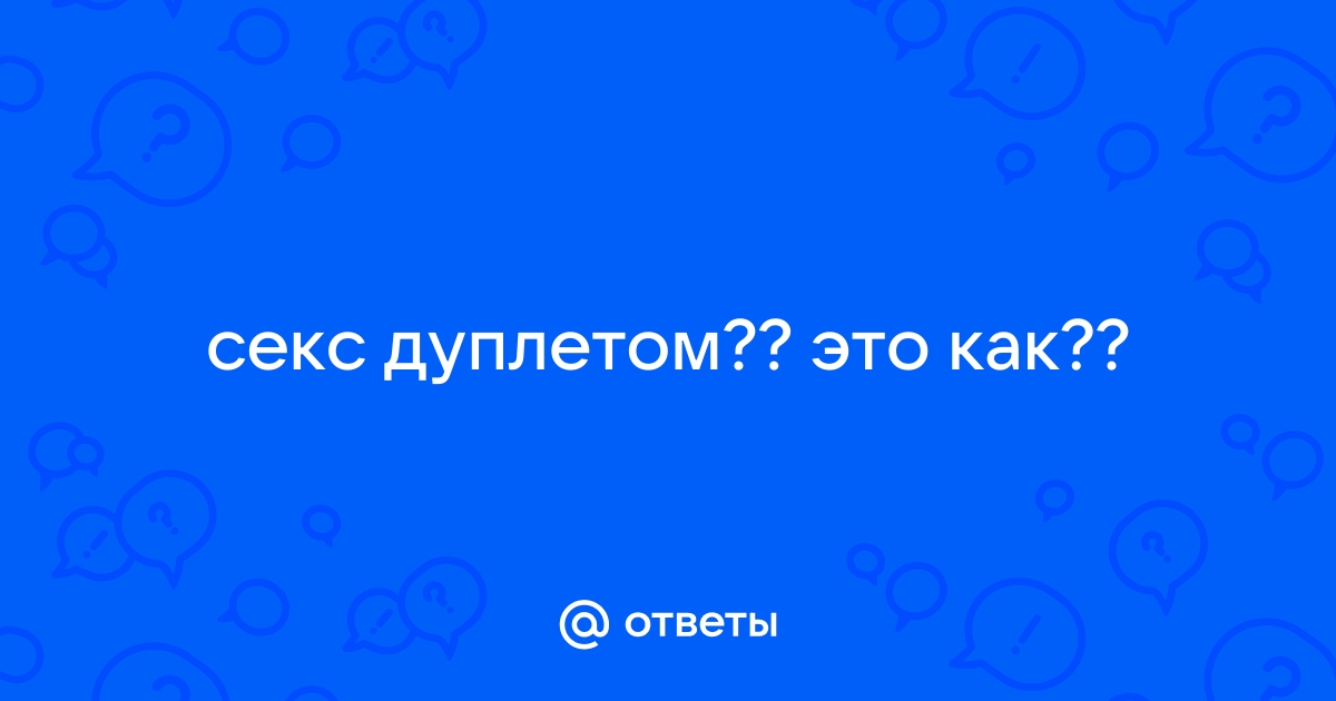 Порно видео дуплетом смотреть онлайн бесплатно