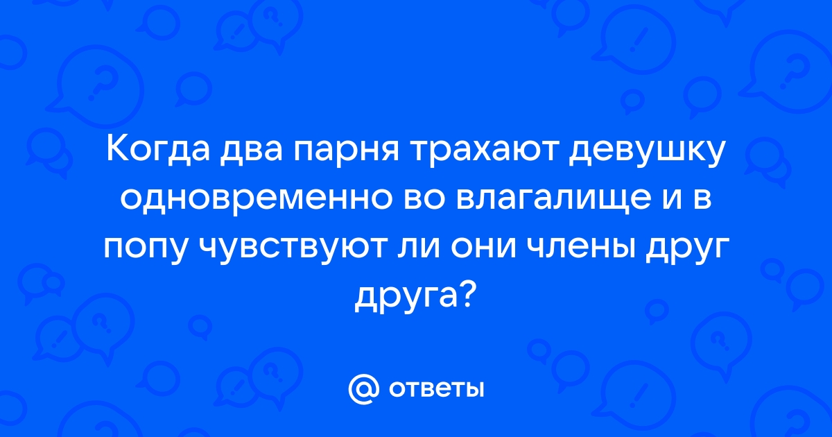 Порно жесткое один ебет две жопы смотреть. Подборка жесткое один ебет две жопы порно видео.