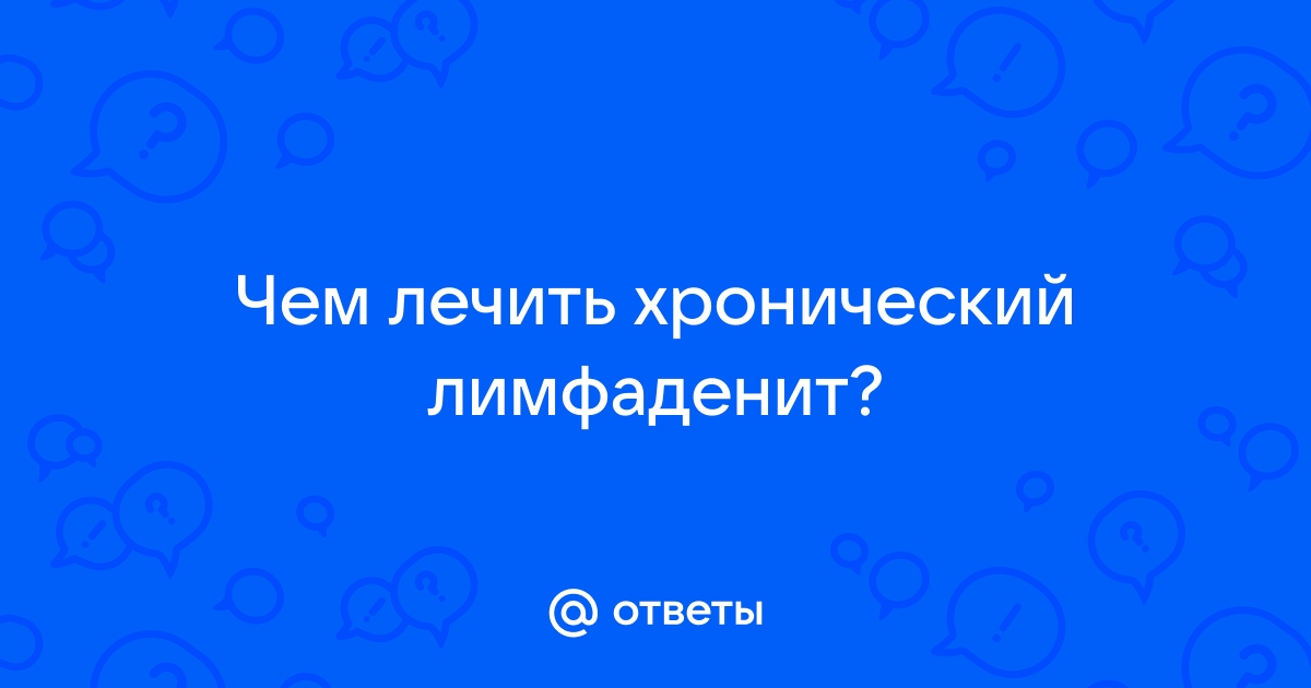 Что нужно знать об основных симптомах и лечении лимфаденита