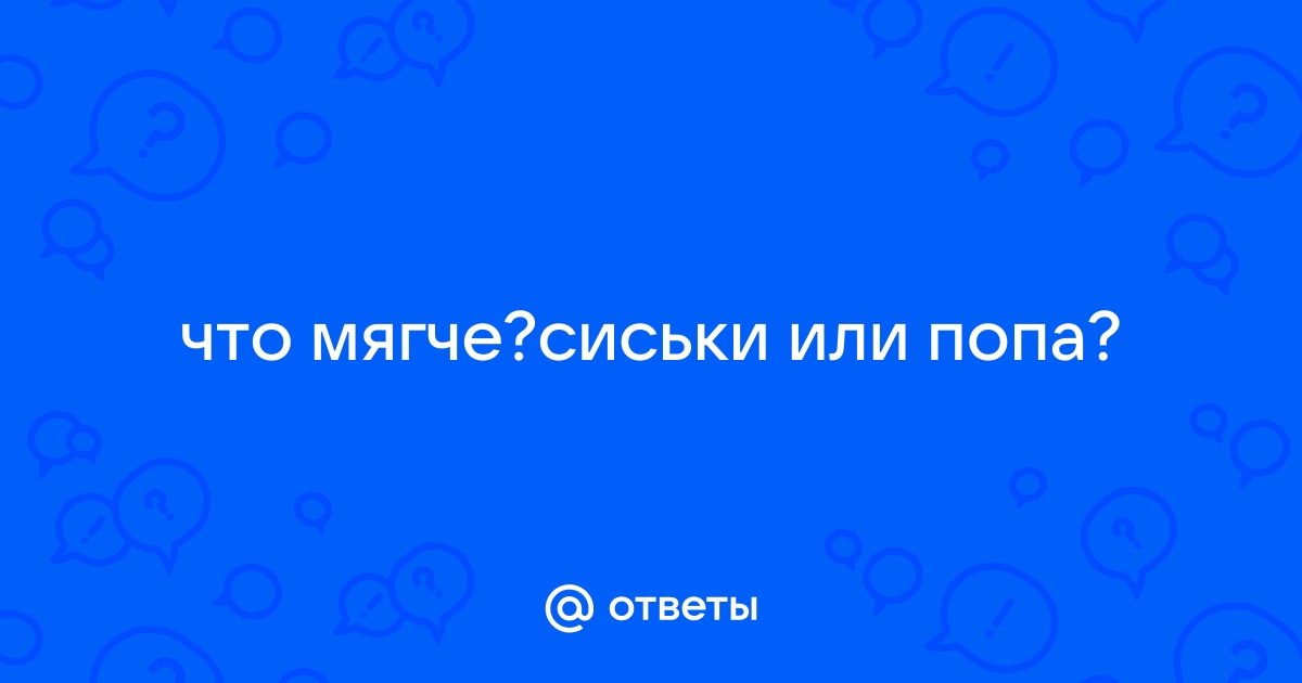 Фраза № Чем мягче член, тем дальше жена. Вранье, все наоборот. Чем…