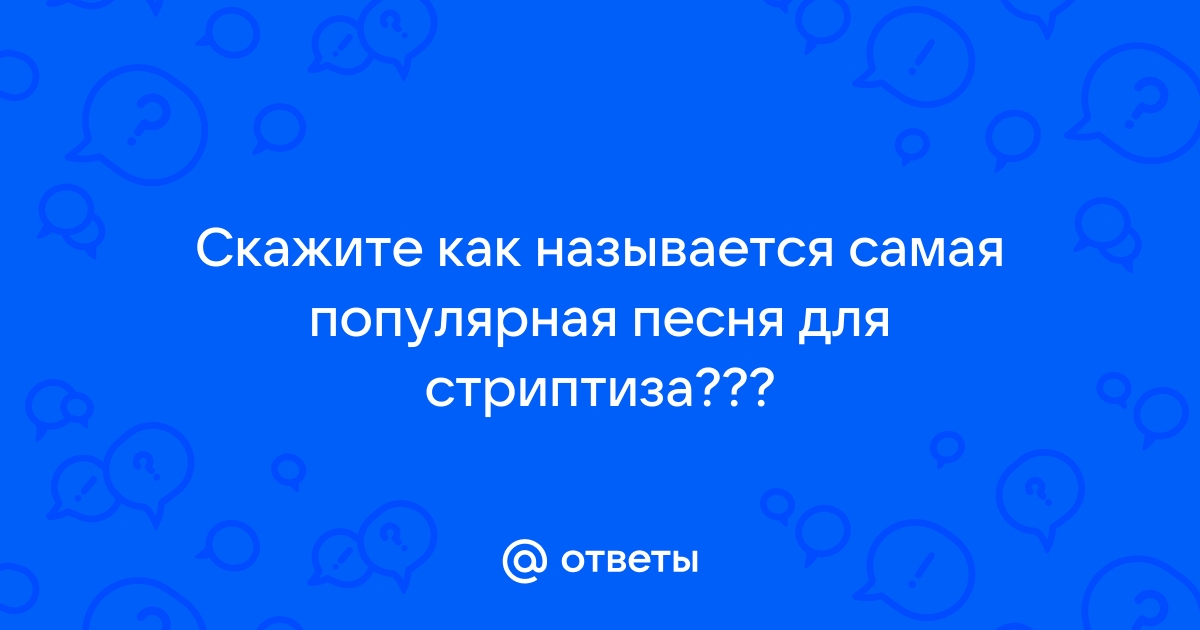 Музыка для стриптиза – Скачать бесплатно