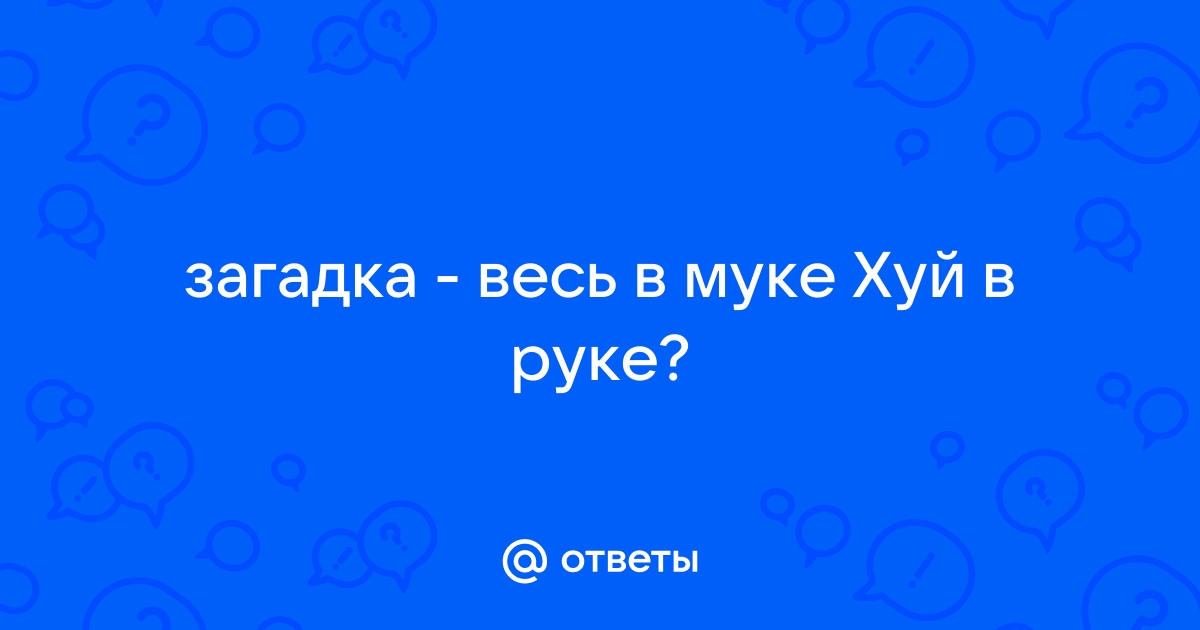 Стишок № Раз ку-ку, два ку-ку, третий раз попал в муку Сам в муке ,…