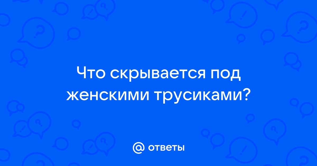 А ты знаешь, какое оружие скрывается под юбкой у девушки? | Пикабу