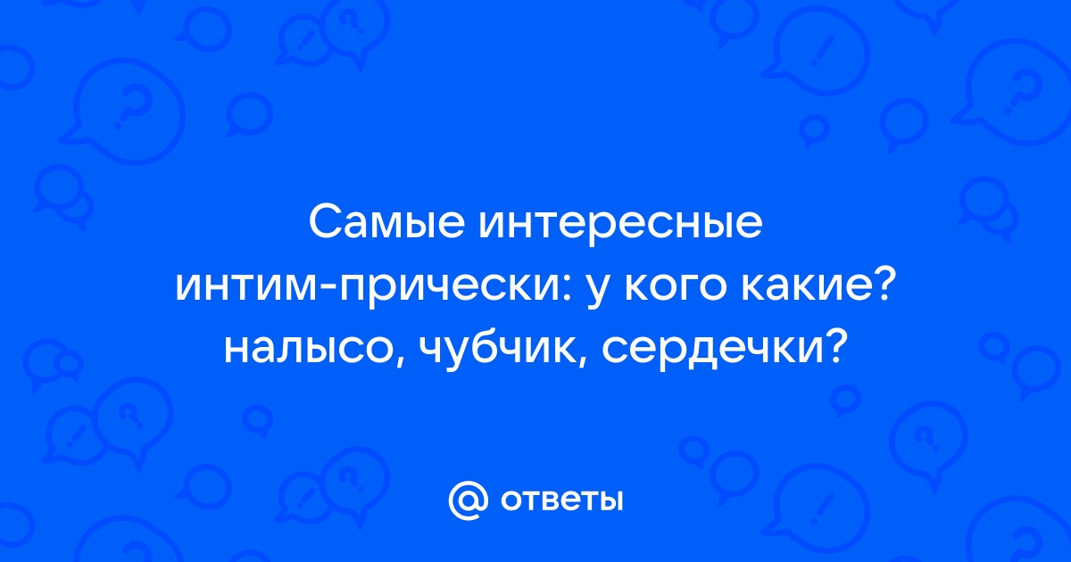 Интимные прически знаменитостей: Какой стиль в зоне бикини предпочитают звезды