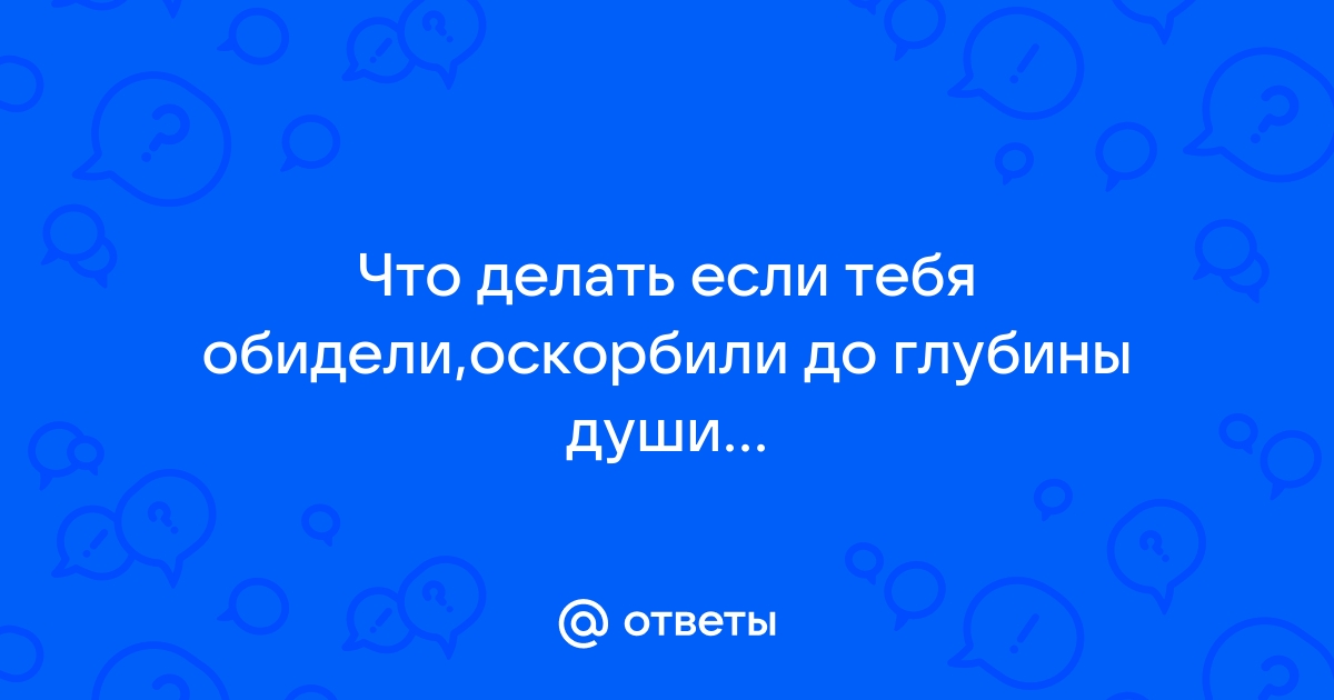 Как экстренно погасить обиду?