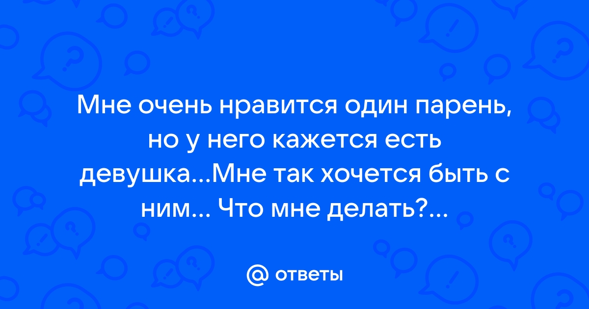 «Мне очень нравится один парень. Как быть?» — Яндекс Кью