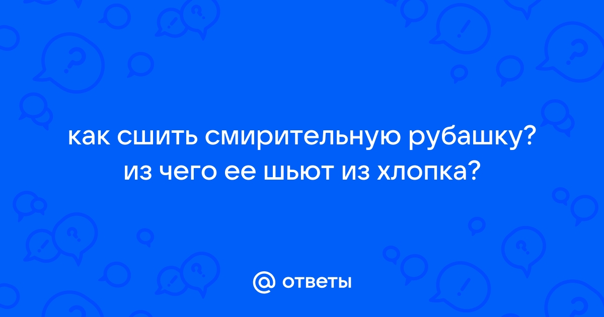 Идеи для смирительной рубашки: модные и стильные образы