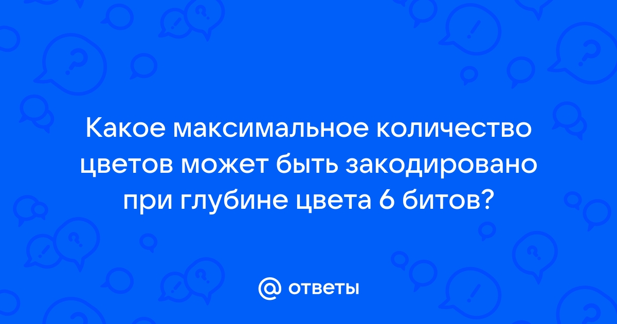 Какое максимальное количество цветов можно использовать