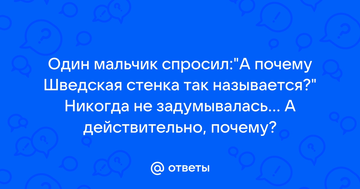 Почему шведская стенка называется так история и происхождение