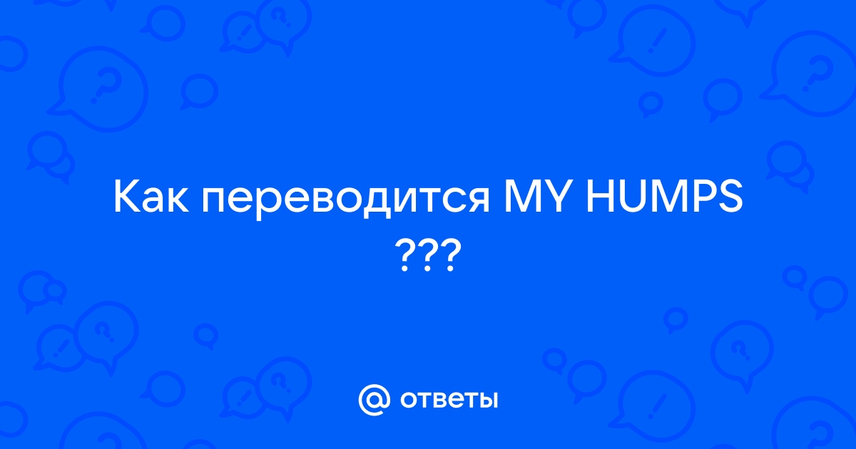 My humps перевод песни