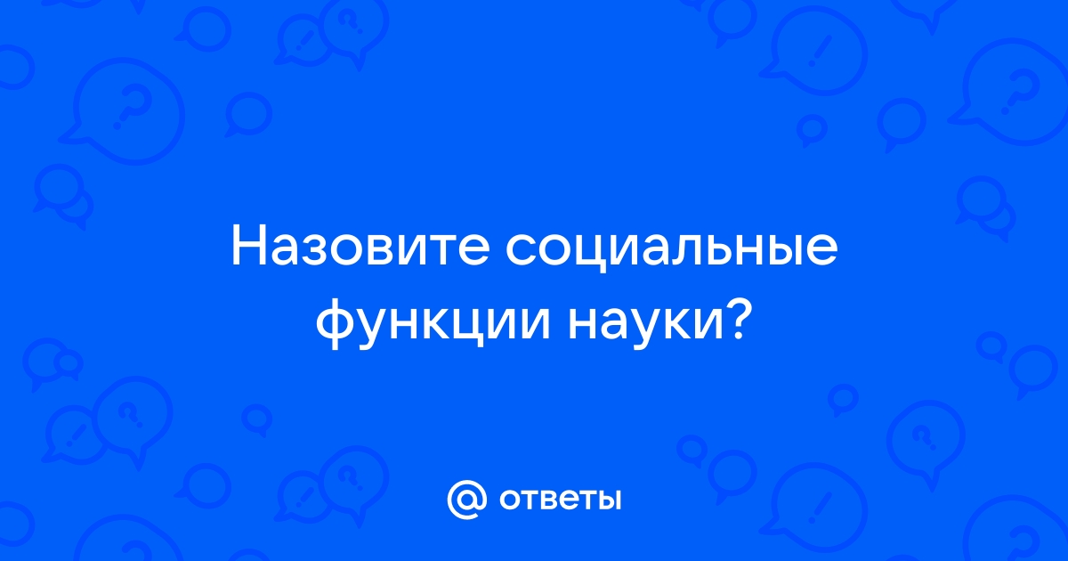 Назовите социальные науки