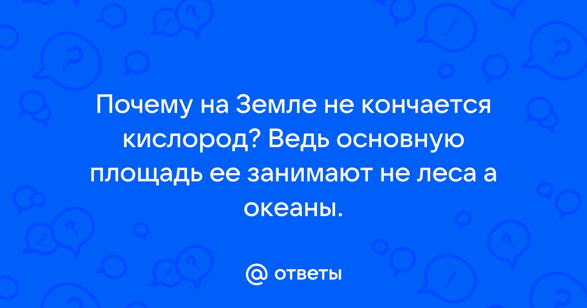 «Откуда зимой кислород, если растения не фотосинтезируют?» — Яндекс Кью