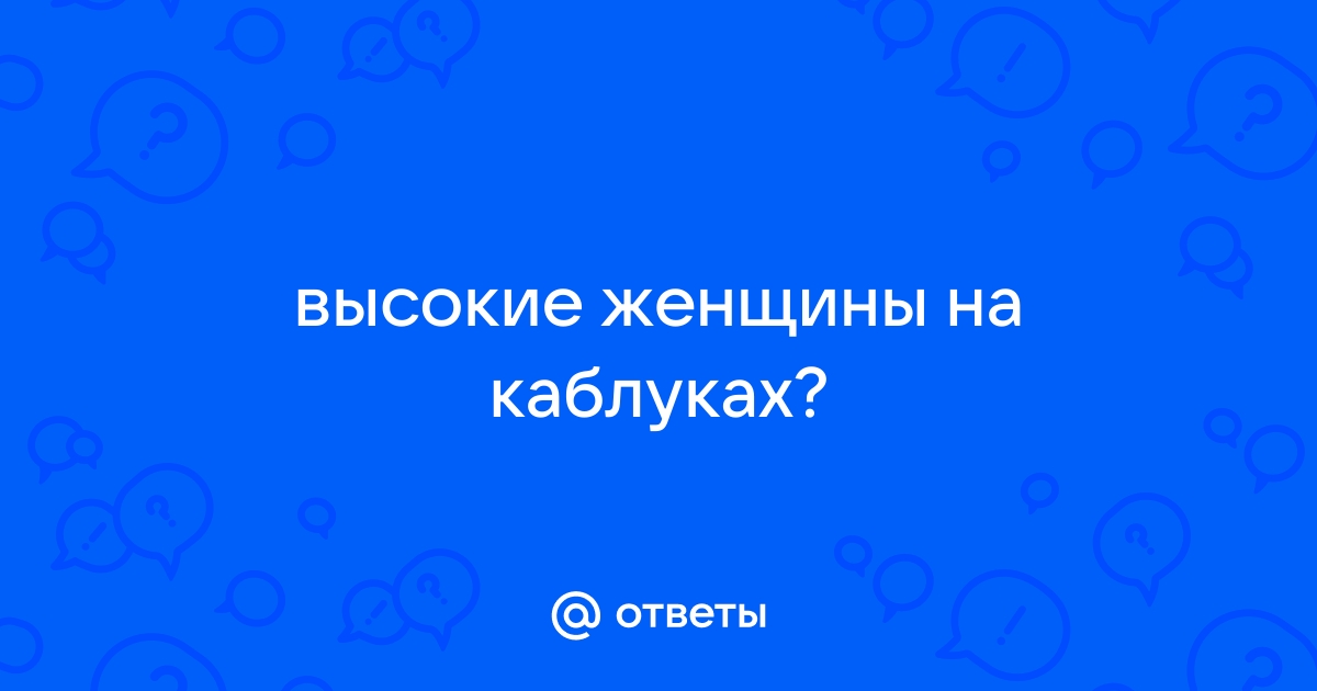 Секс женщины зрелые высокие каблуки