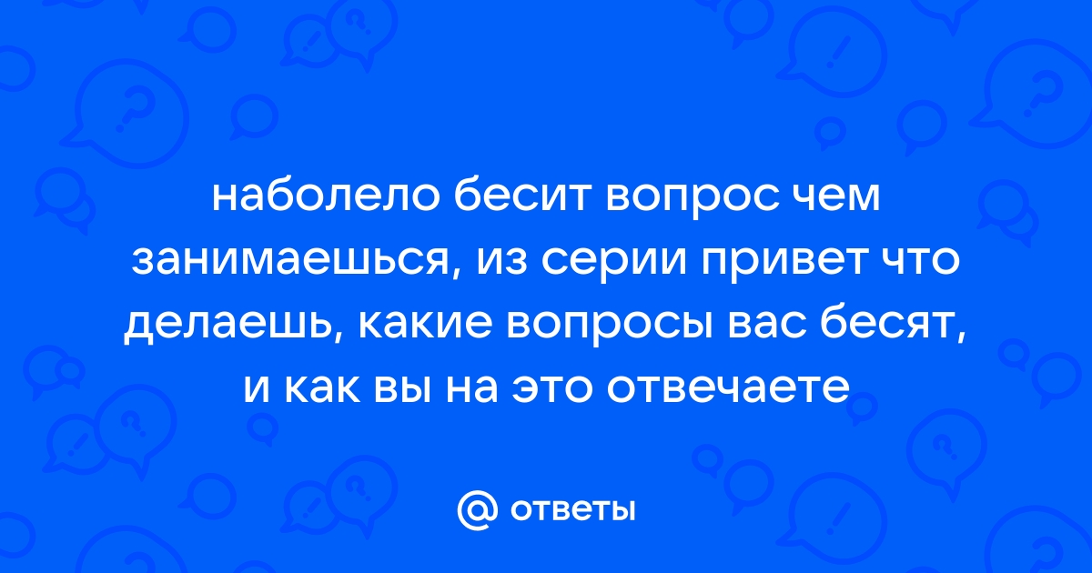 Что делаешь чем занимаешься картинки