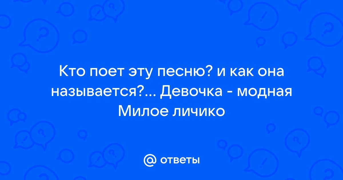 Женя Ранда Модная Девочка скачать и слушать музыку онлайн