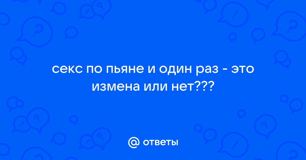 Измена по пьяне жены - 3000 русских порно видео