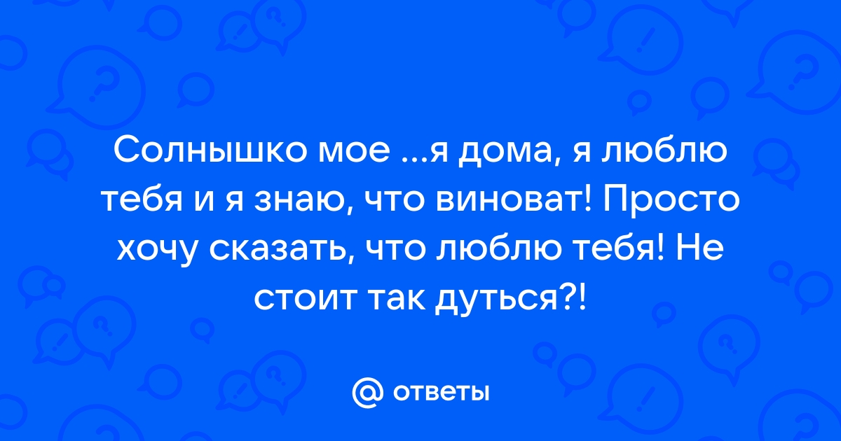 Красивые открытки для парня «я люблю тебя солнышко мое»»