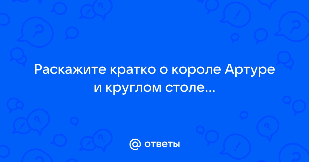 О короле артуре и о круглом столе