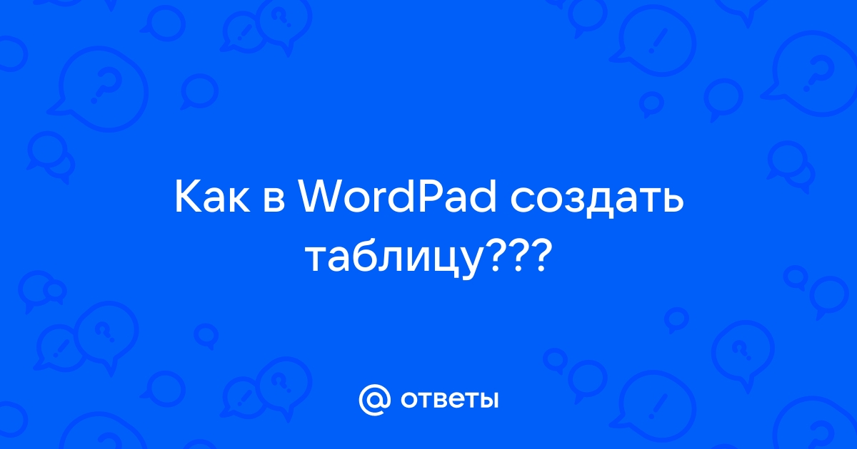 Как создать таблицу в WordPad