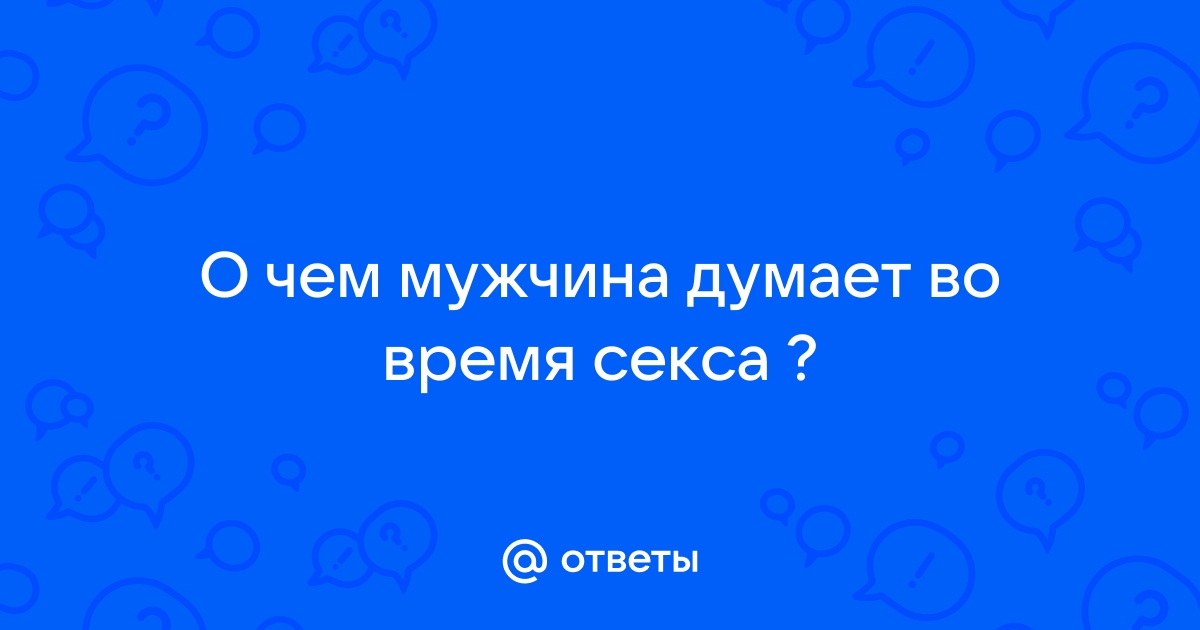 Почему мужчины фантазируют о других женщинах во время секса