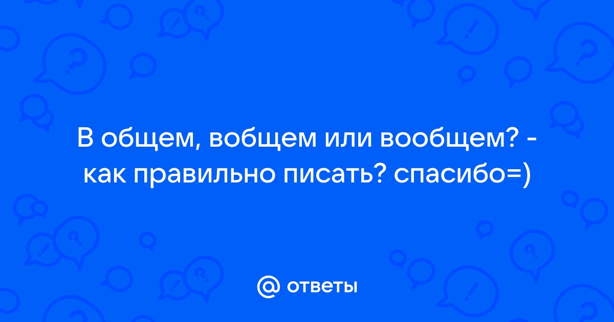 Вообщем или в общем