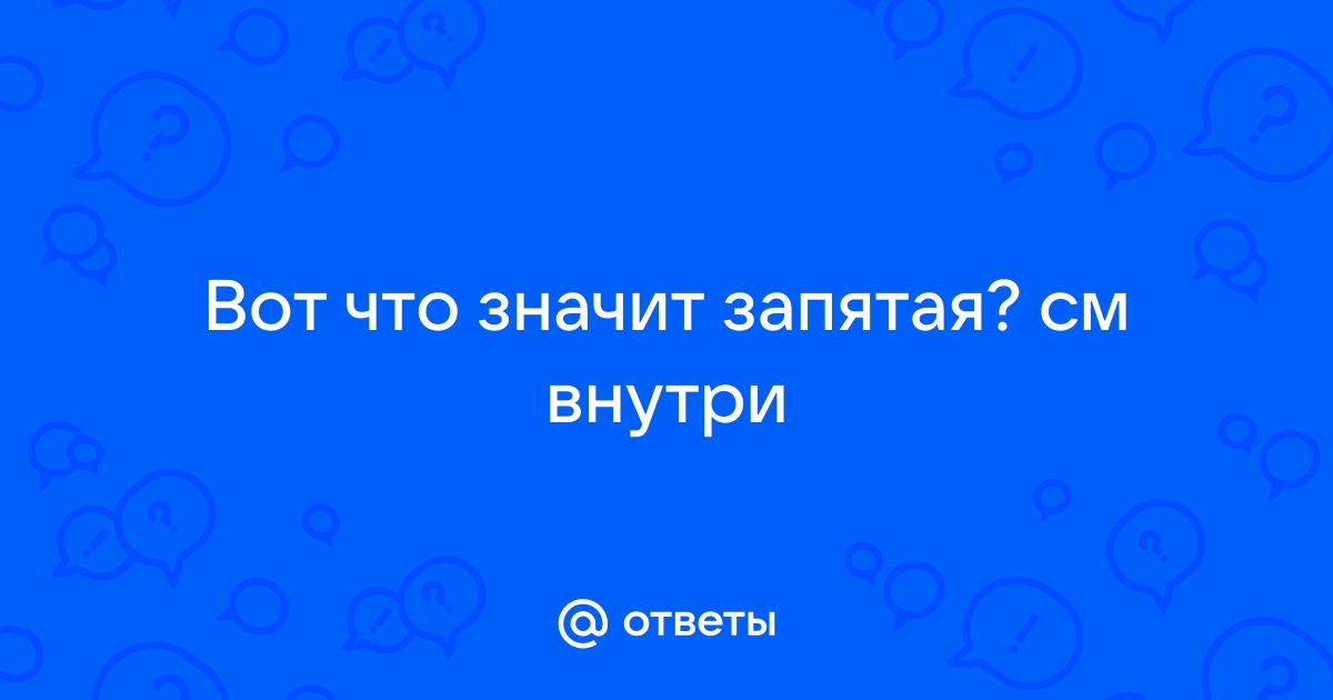 Вот что значит запятая