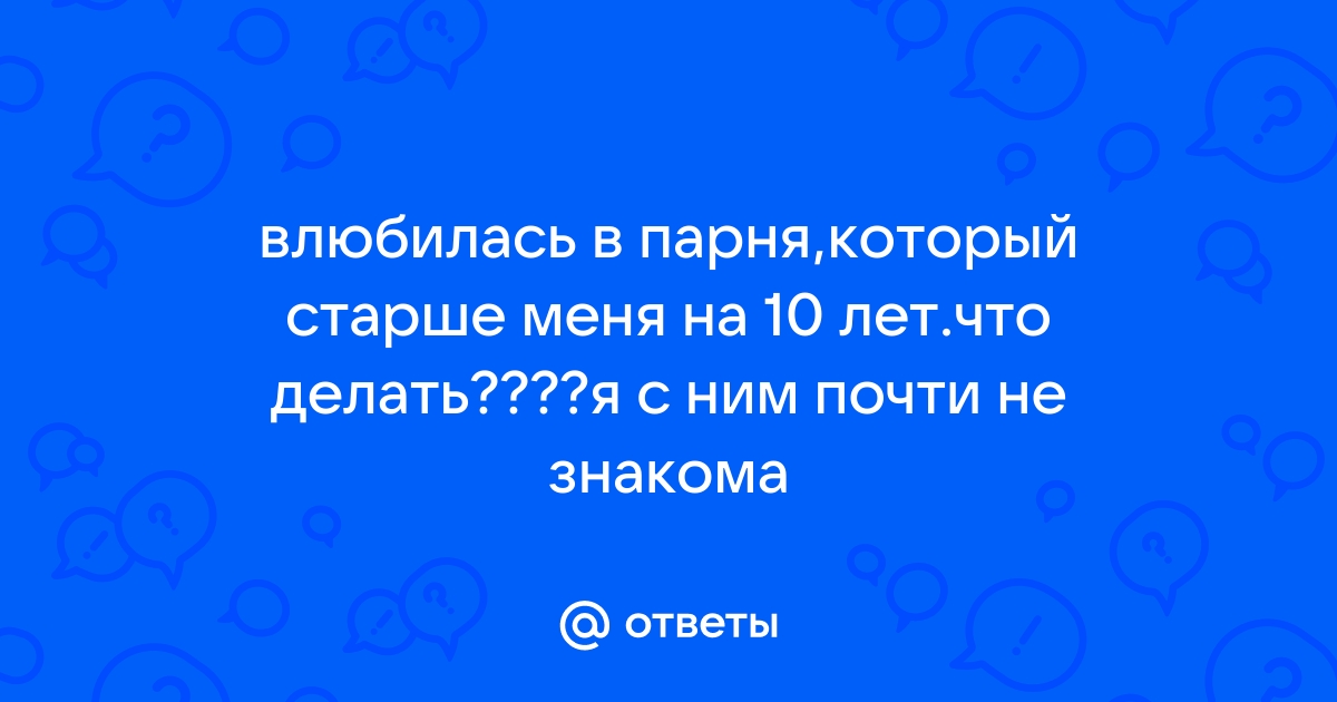 Нравится парень, он старше меня на 8 лет