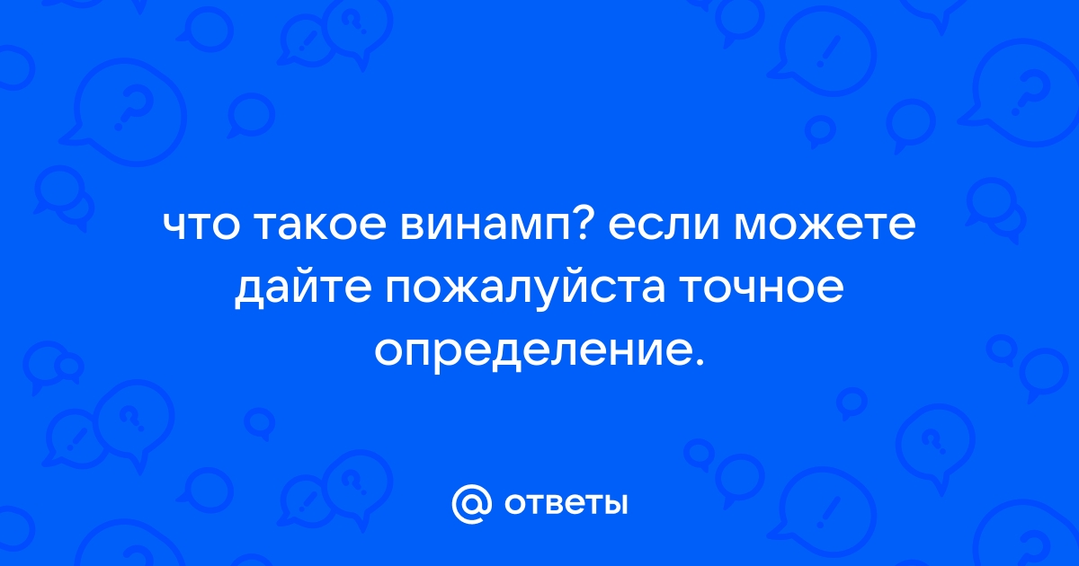 Как отключить винамп агент