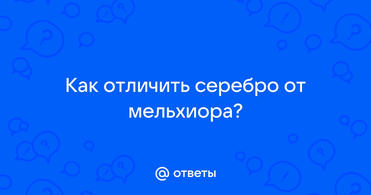 Как отличить серебро от подделки: проверяем на подлинность в домашних условиях