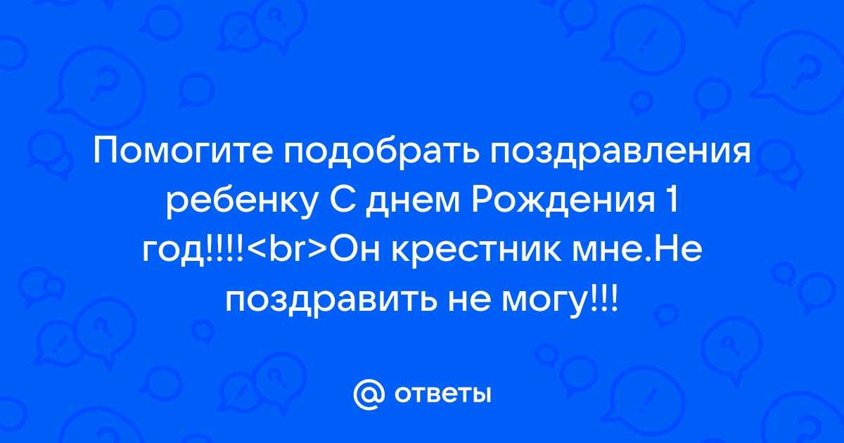 Поздравления с днем рождения крестнику 1 годик - поздравления в прозе